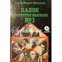 Δήμος Μάρκος Μπότσαρης: ΠΑΣΟΚ απόρρητος φάκελος 1